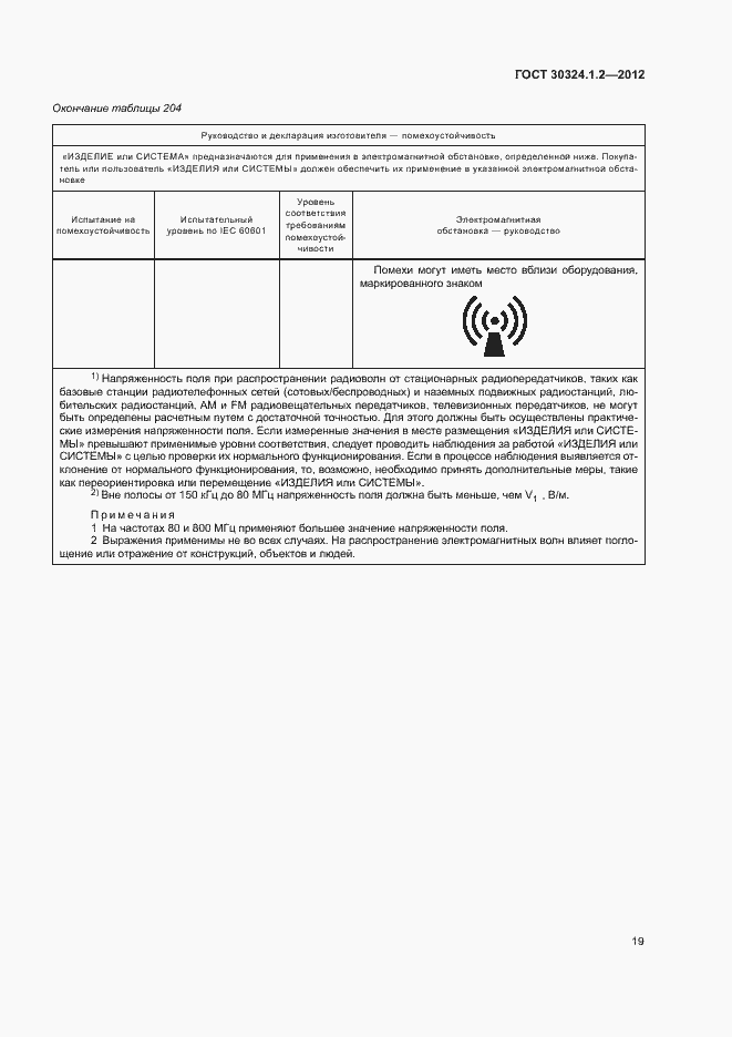 Страница 27 ГОСТ 30324.1.2-2012