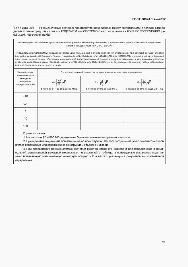 Страница 29 ГОСТ 30324.1.2-2012