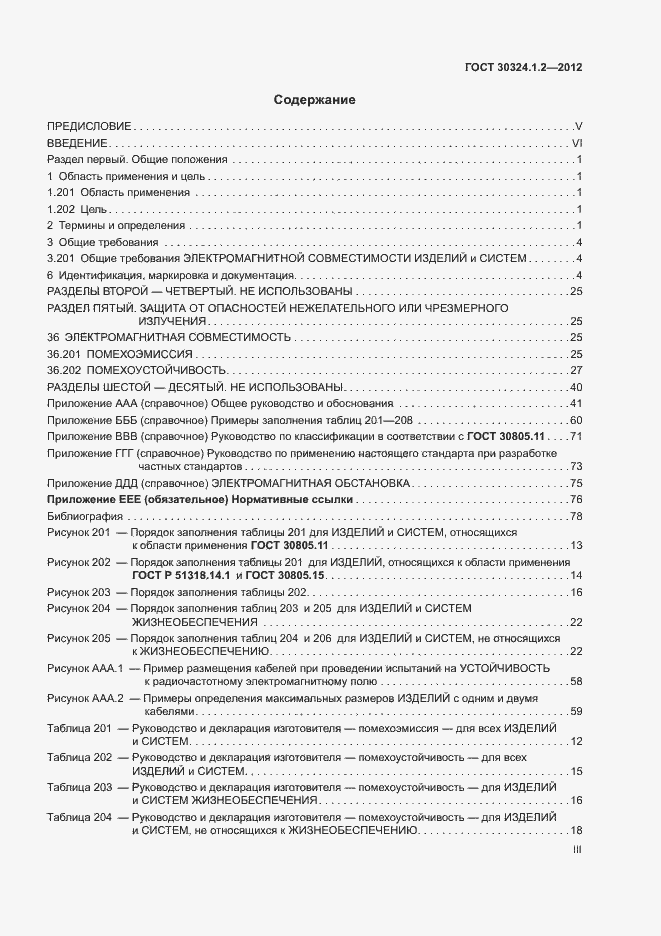 Страница 3 ГОСТ 30324.1.2-2012