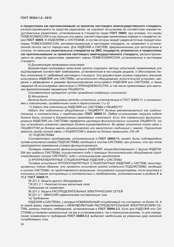 Страница 34 ГОСТ 30324.1.2-2012