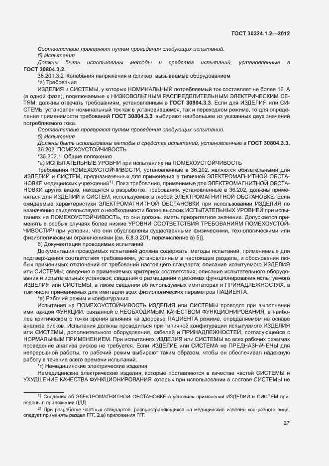 Страница 35 ГОСТ 30324.1.2-2012