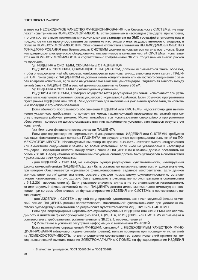 Страница 36 ГОСТ 30324.1.2-2012