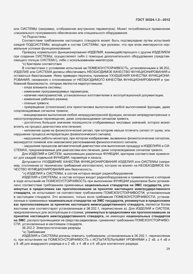 Страница 37 ГОСТ 30324.1.2-2012