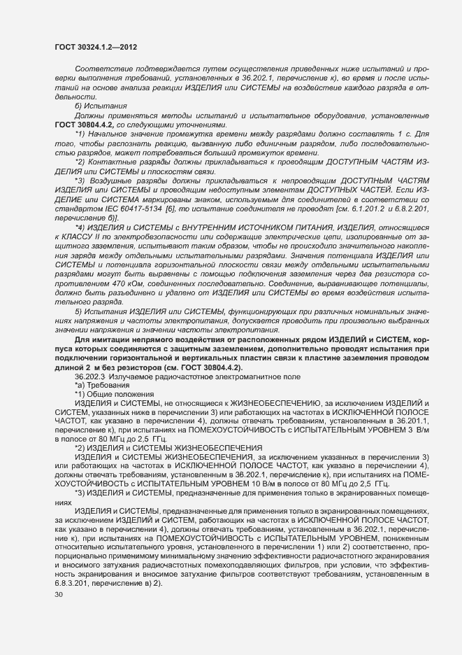 Страница 38 ГОСТ 30324.1.2-2012