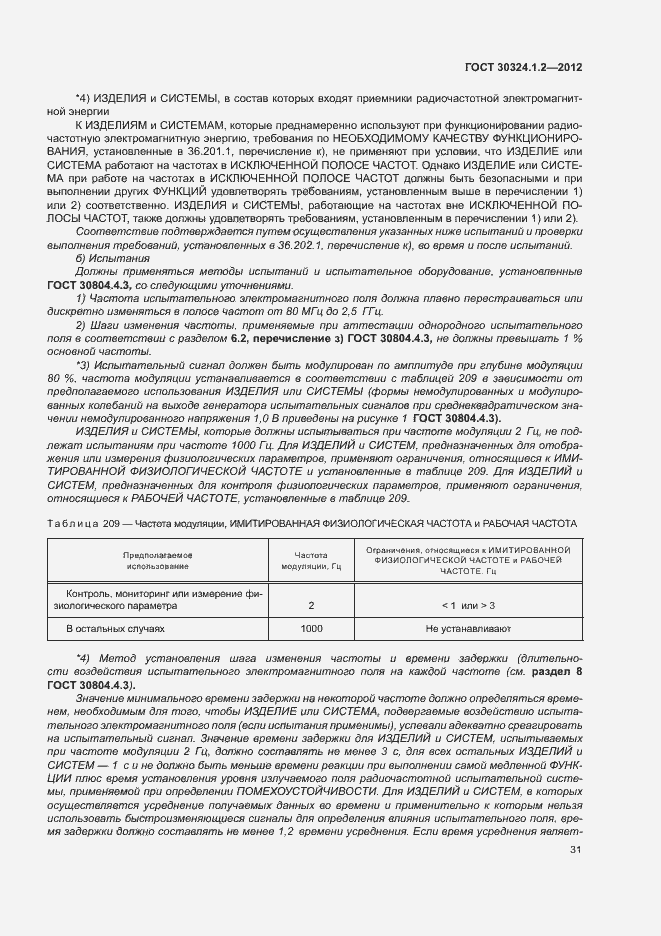 Страница 39 ГОСТ 30324.1.2-2012