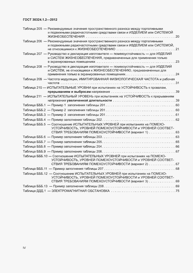 Страница 4 ГОСТ 30324.1.2-2012