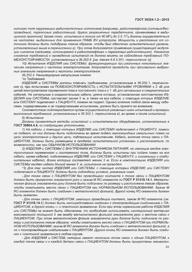 Страница 41 ГОСТ 30324.1.2-2012