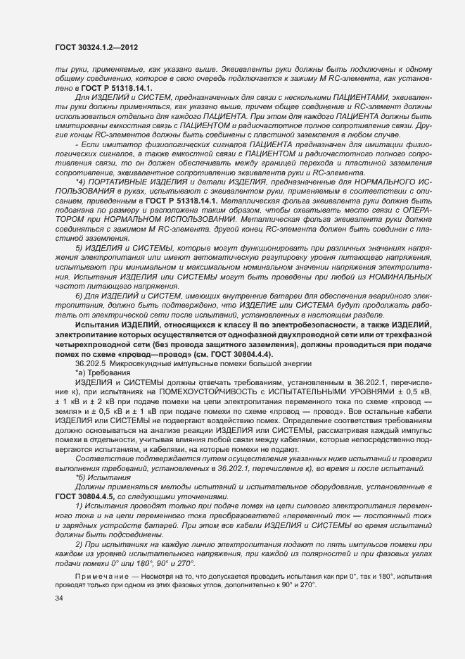 Страница 42 ГОСТ 30324.1.2-2012
