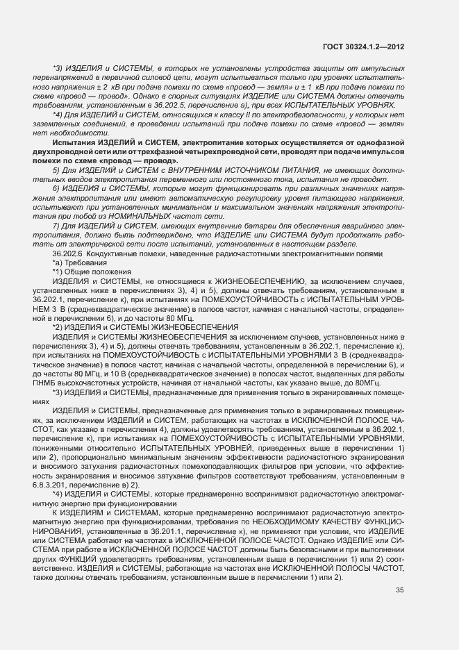 Страница 43 ГОСТ 30324.1.2-2012