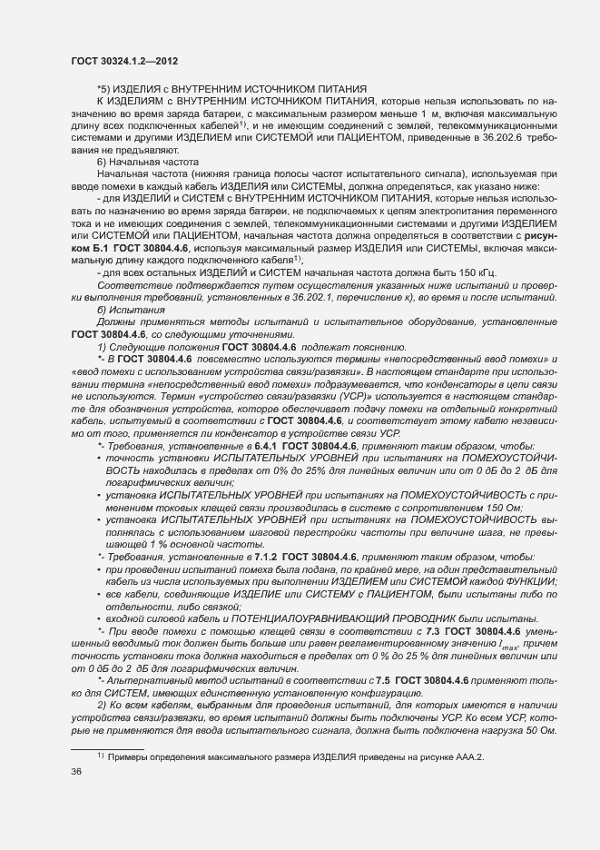 Страница 44 ГОСТ 30324.1.2-2012