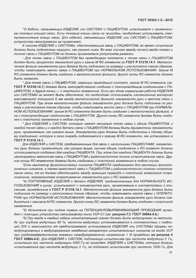Страница 45 ГОСТ 30324.1.2-2012