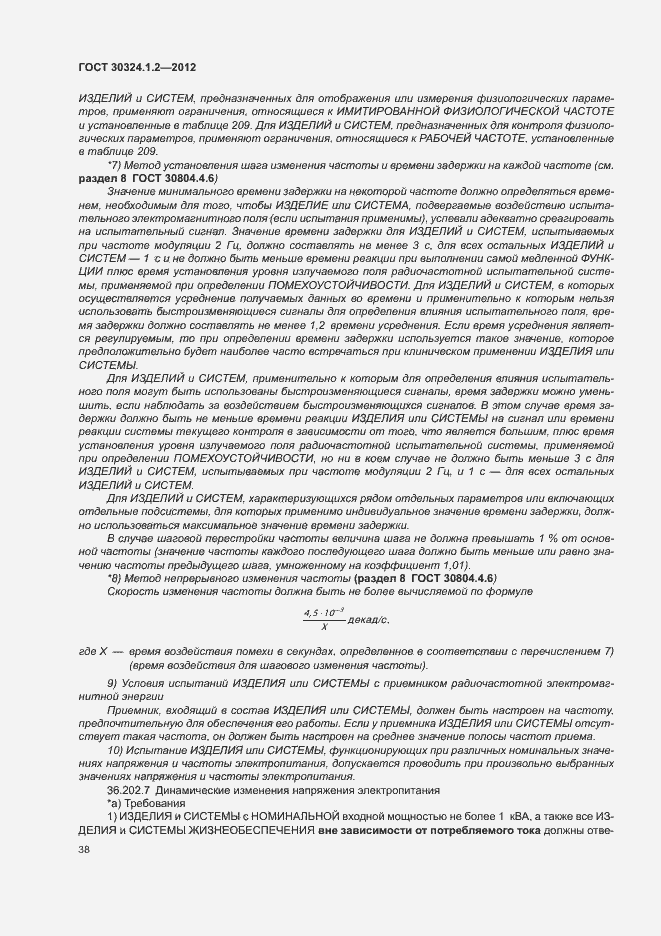 Страница 46 ГОСТ 30324.1.2-2012