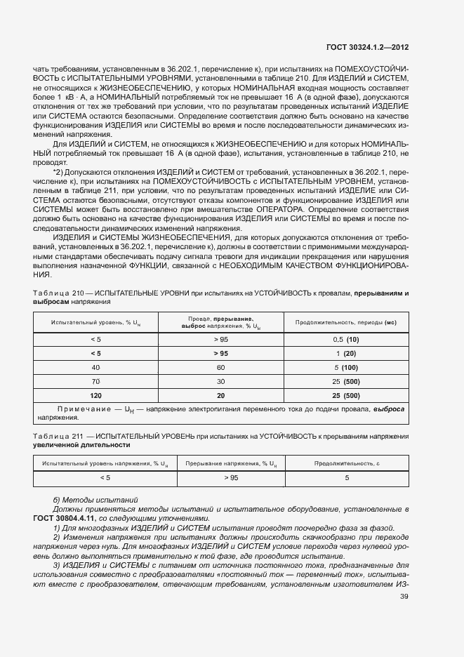 Страница 47 ГОСТ 30324.1.2-2012