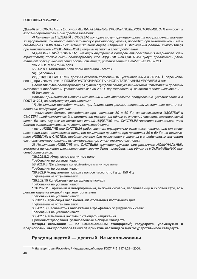 Страница 48 ГОСТ 30324.1.2-2012