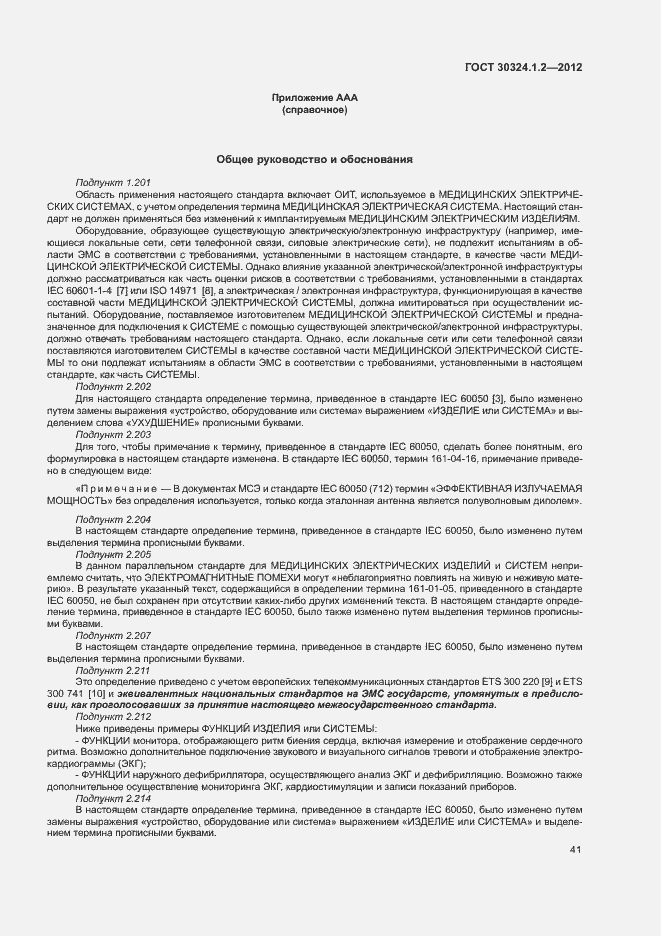 Страница 49 ГОСТ 30324.1.2-2012