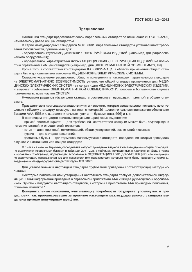 Страница 5 ГОСТ 30324.1.2-2012