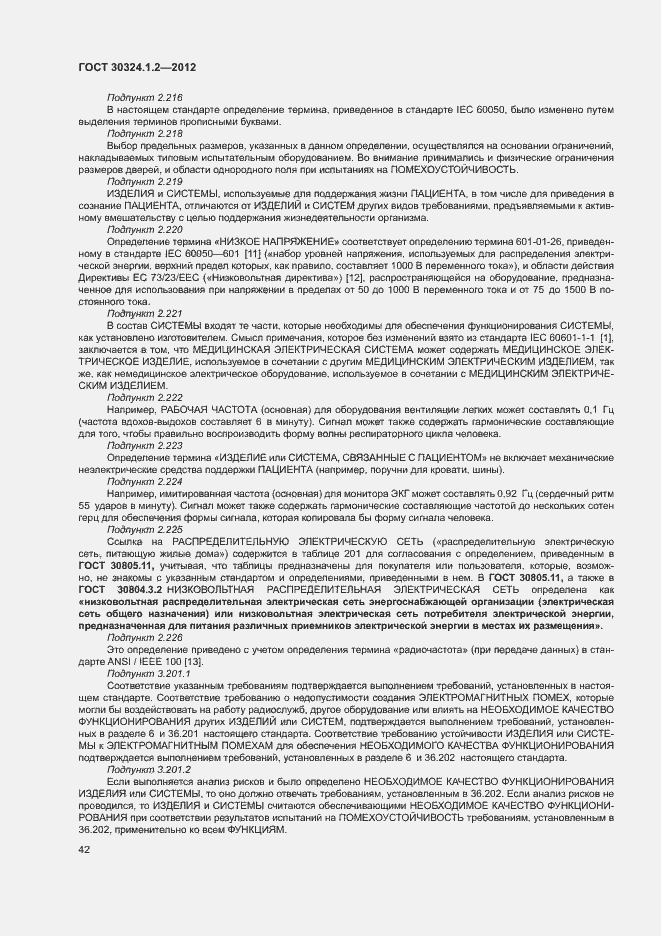 Страница 50 ГОСТ 30324.1.2-2012