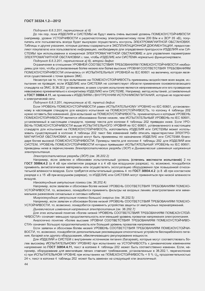 Страница 52 ГОСТ 30324.1.2-2012