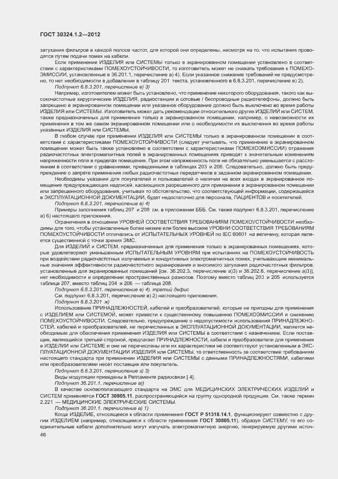 Страница 54 ГОСТ 30324.1.2-2012