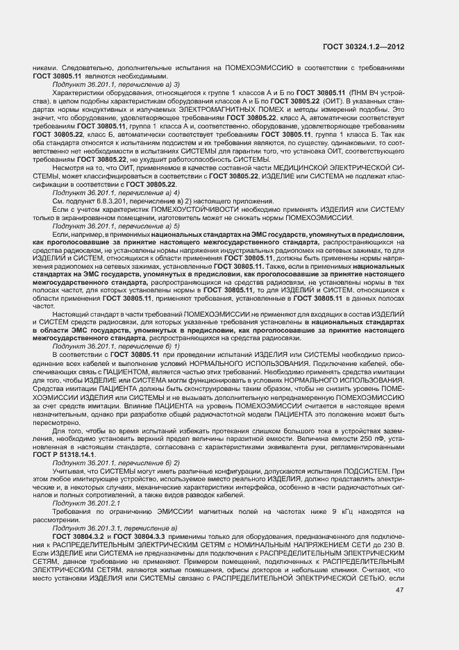 Страница 55 ГОСТ 30324.1.2-2012