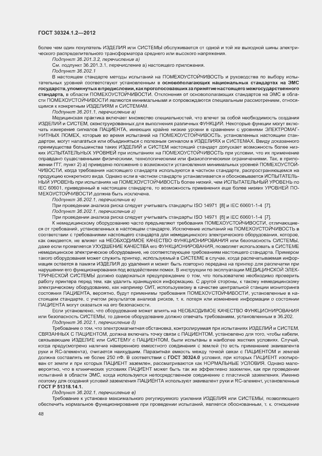 Страница 56 ГОСТ 30324.1.2-2012