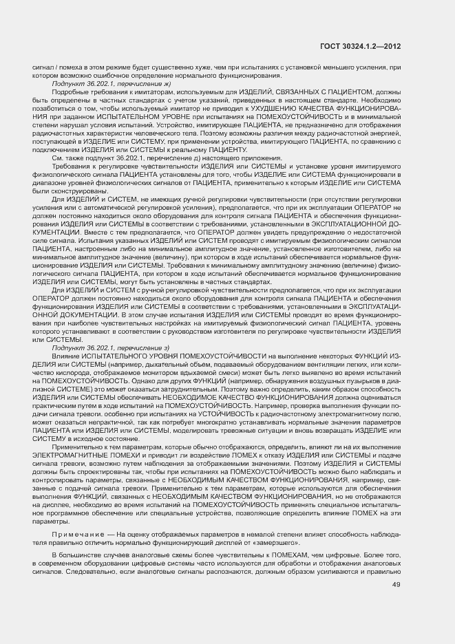Страница 57 ГОСТ 30324.1.2-2012