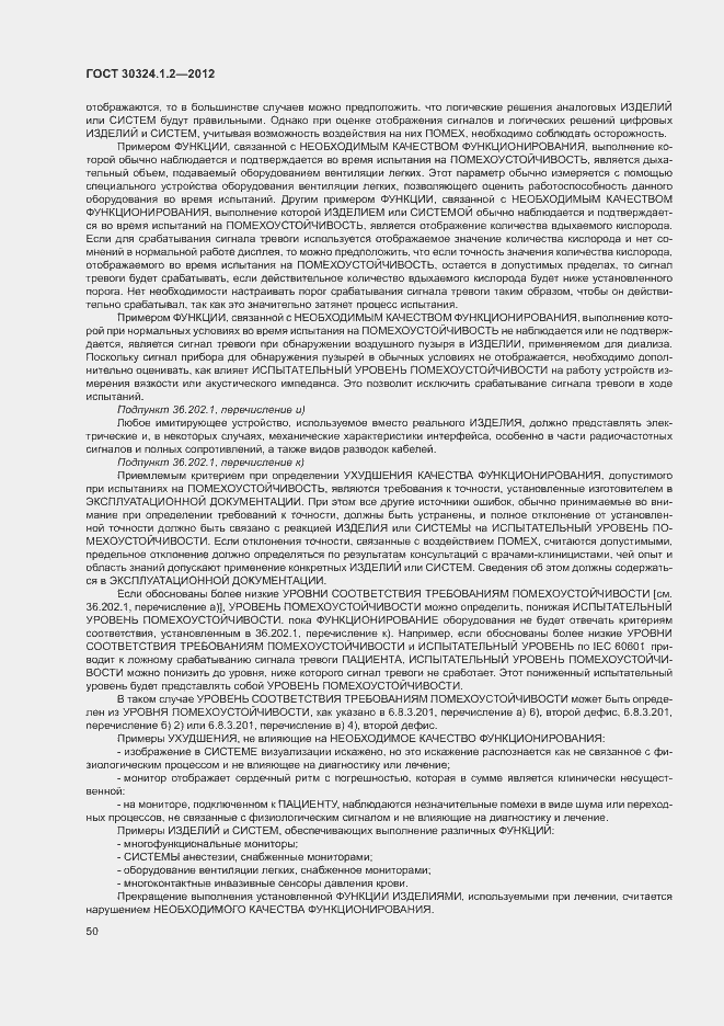 Страница 58 ГОСТ 30324.1.2-2012