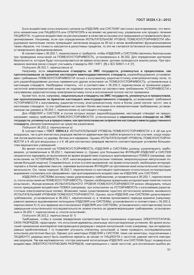 Страница 59 ГОСТ 30324.1.2-2012