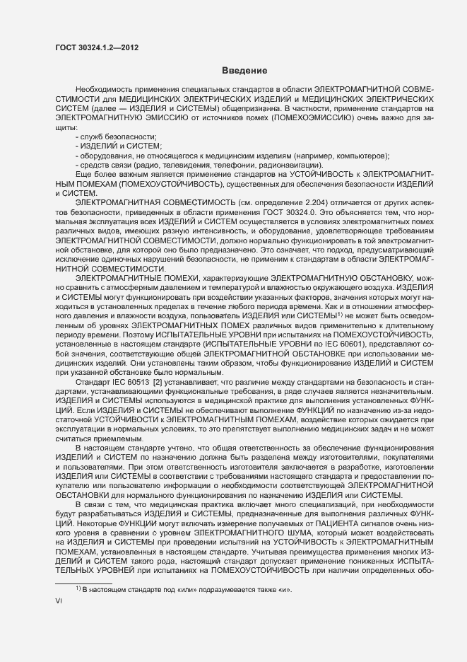 Страница 6 ГОСТ 30324.1.2-2012