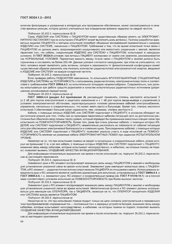 Страница 62 ГОСТ 30324.1.2-2012