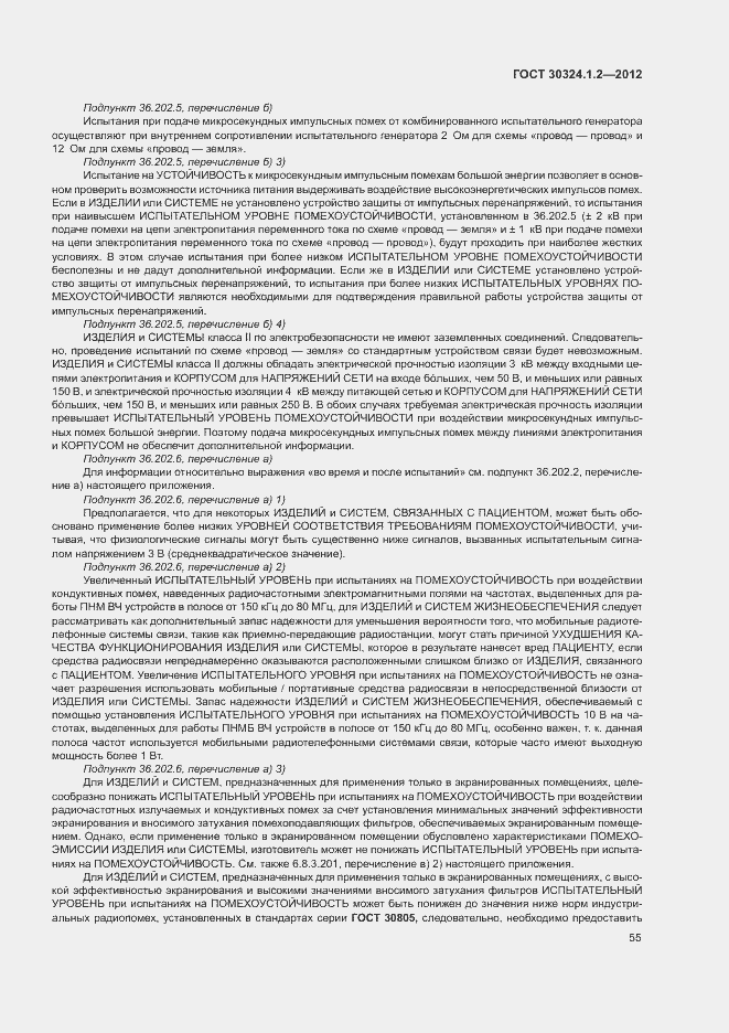 Страница 63 ГОСТ 30324.1.2-2012