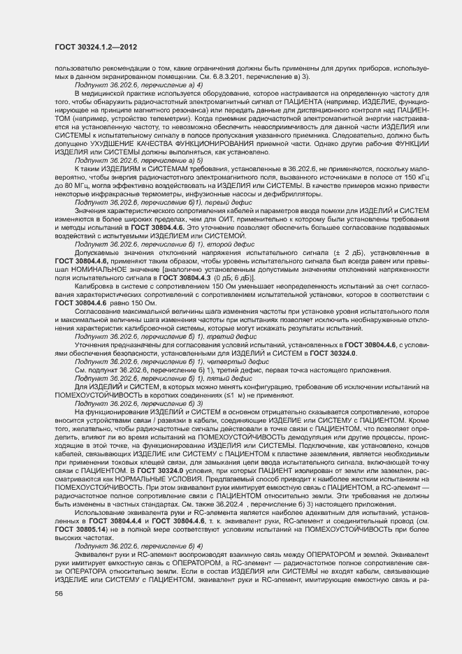 Страница 64 ГОСТ 30324.1.2-2012