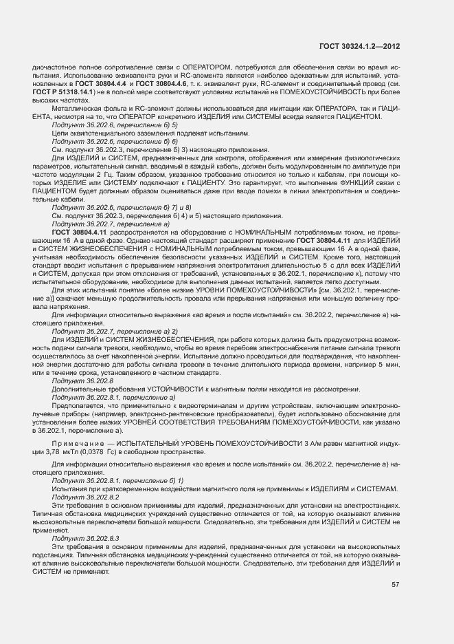 Страница 65 ГОСТ 30324.1.2-2012