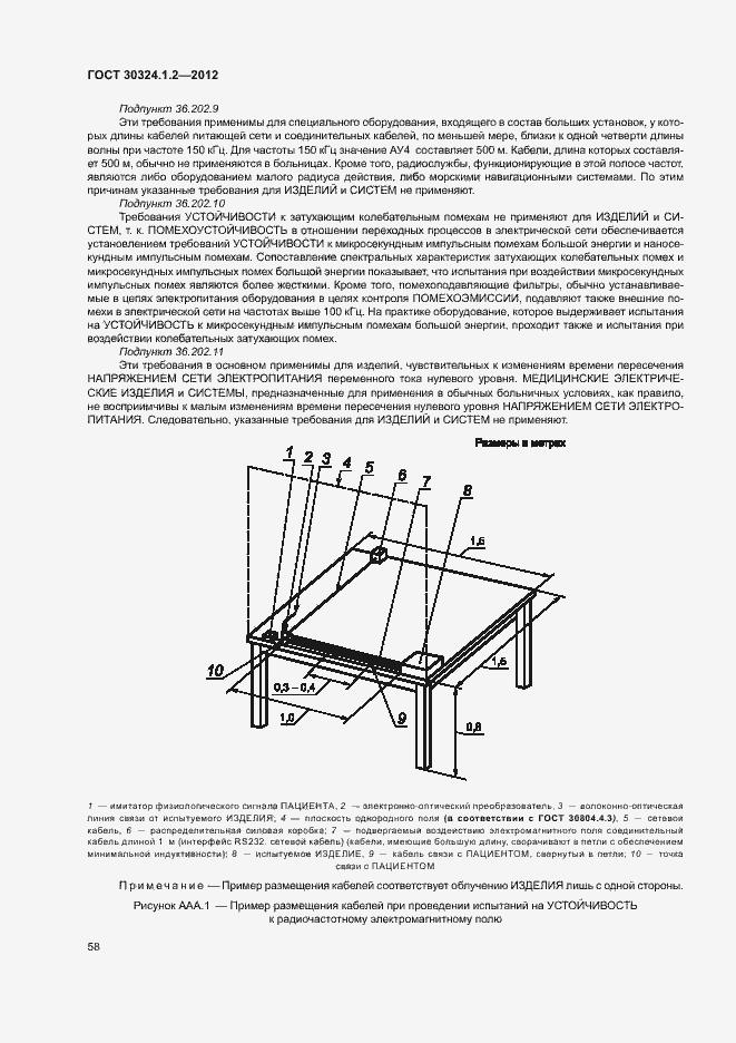 Страница 66 ГОСТ 30324.1.2-2012