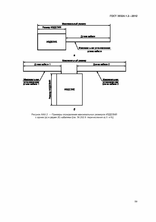 Страница 67 ГОСТ 30324.1.2-2012