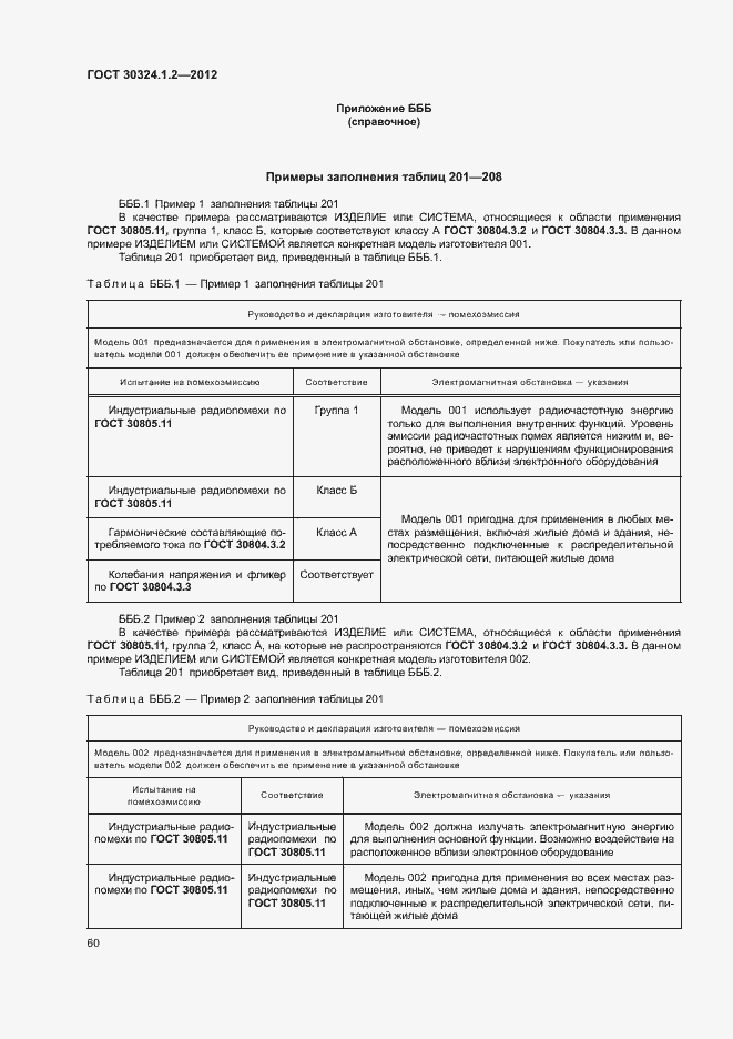 Страница 68 ГОСТ 30324.1.2-2012