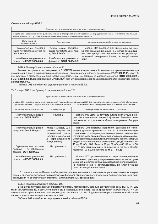 Страница 69 ГОСТ 30324.1.2-2012