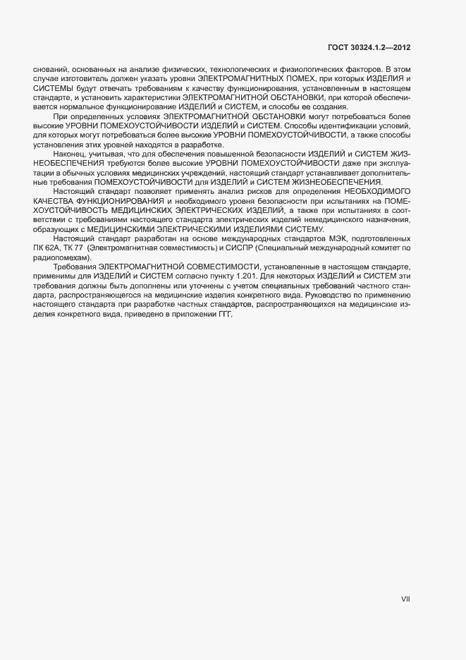Страница 7 ГОСТ 30324.1.2-2012