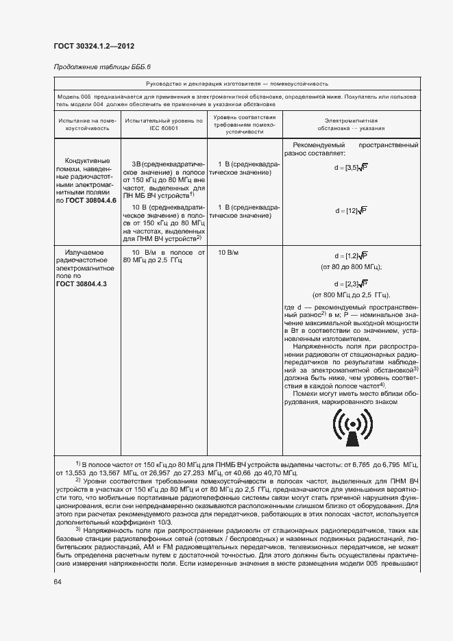 Страница 72 ГОСТ 30324.1.2-2012