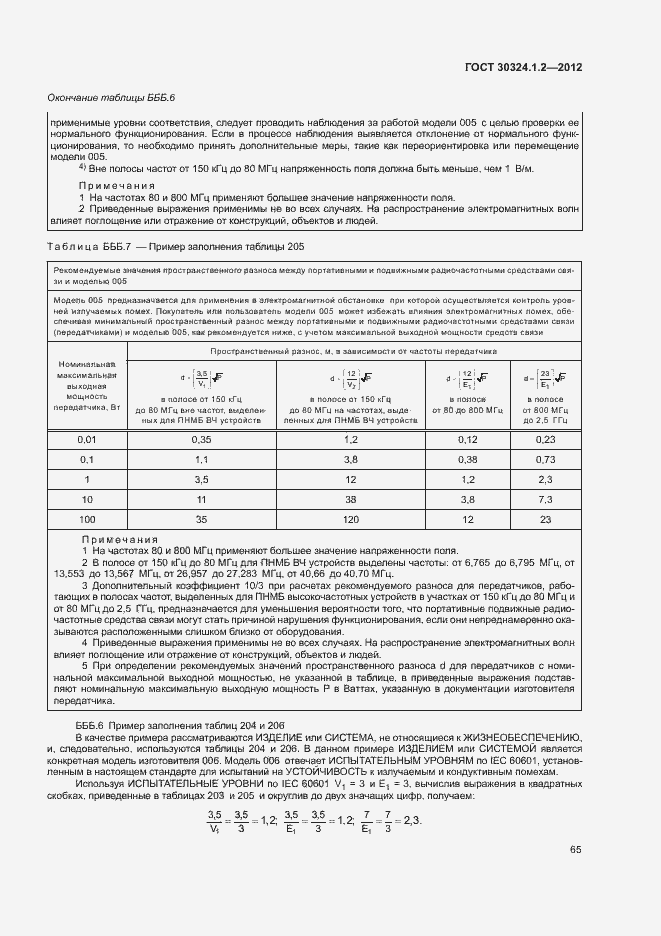 Страница 73 ГОСТ 30324.1.2-2012
