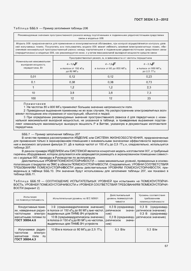 Страница 75 ГОСТ 30324.1.2-2012