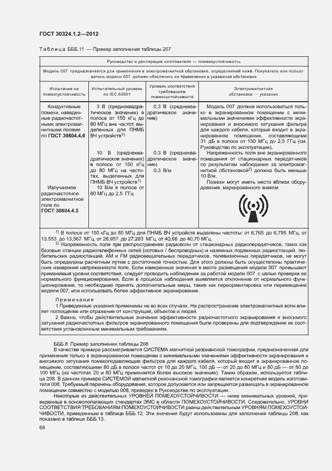 Страница 76 ГОСТ 30324.1.2-2012