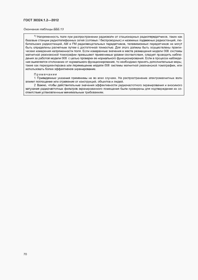 Страница 78 ГОСТ 30324.1.2-2012