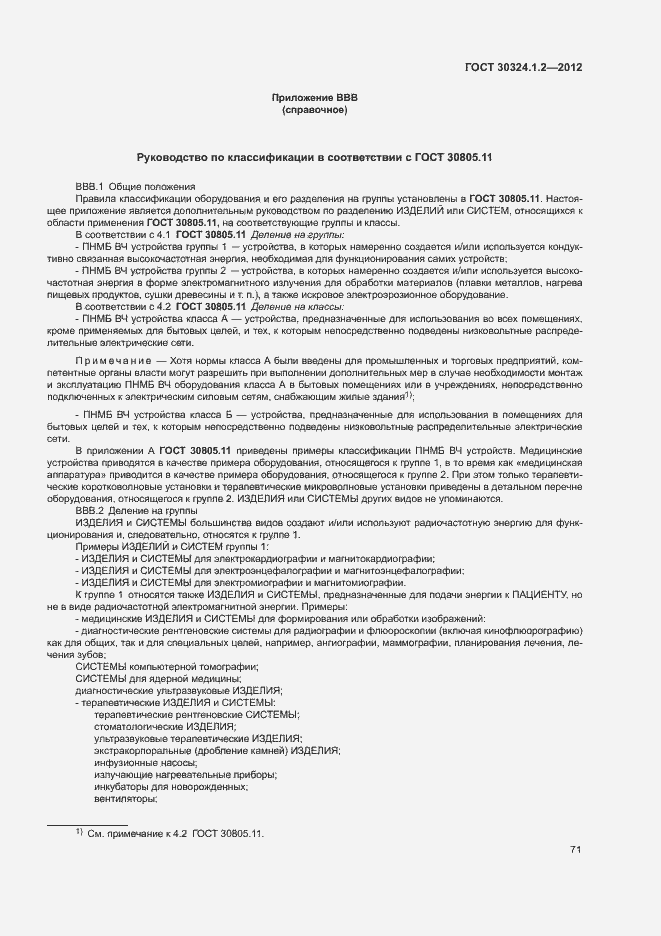 Страница 79 ГОСТ 30324.1.2-2012