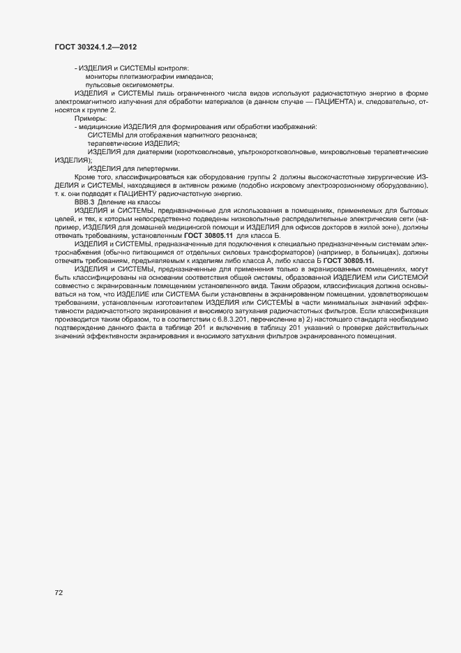 Страница 80 ГОСТ 30324.1.2-2012