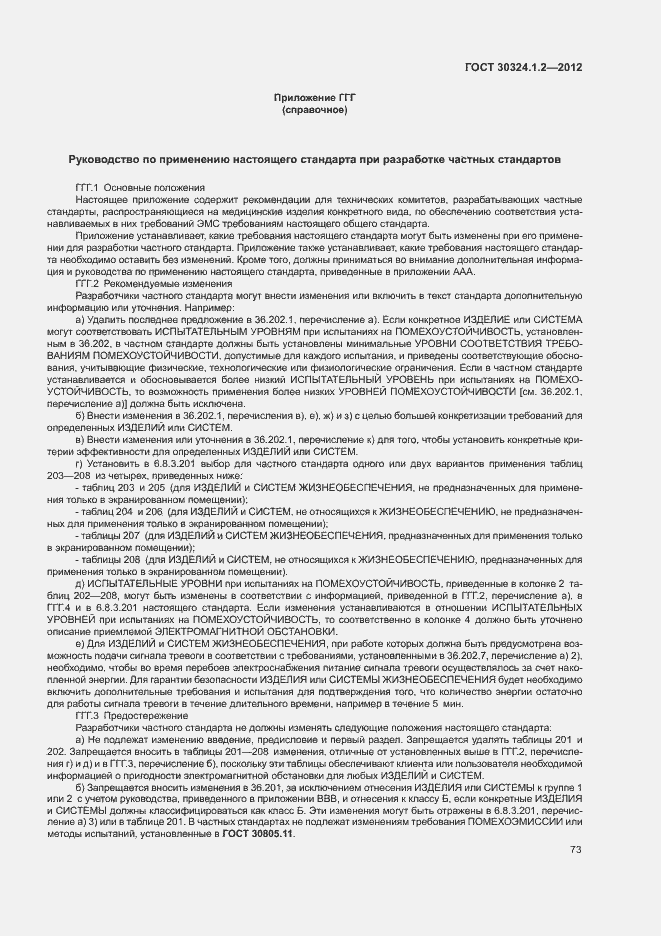 Страница 81 ГОСТ 30324.1.2-2012