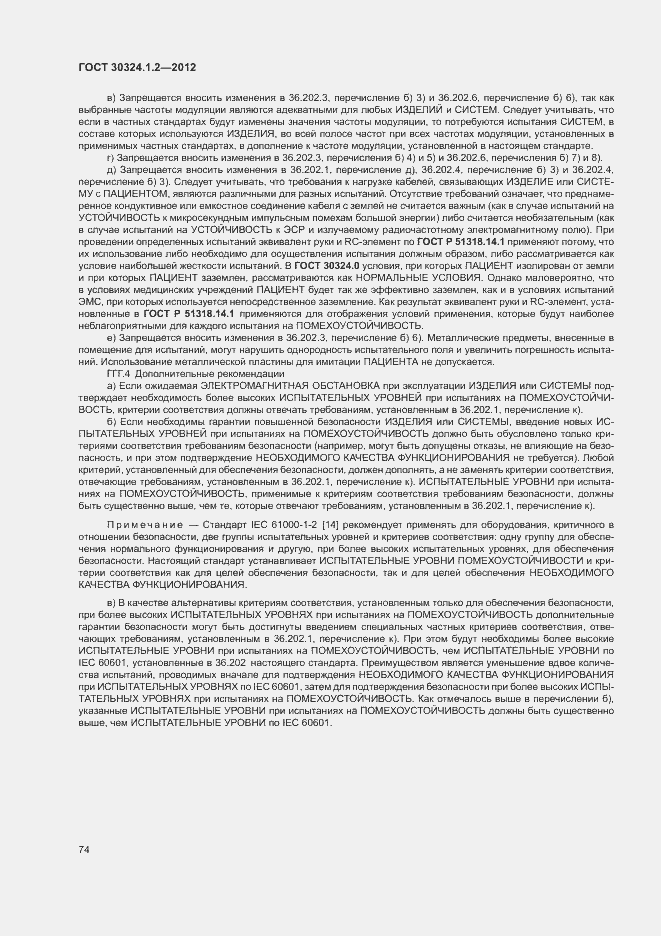 Страница 82 ГОСТ 30324.1.2-2012