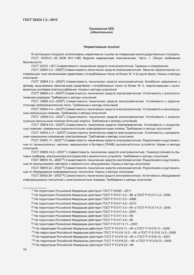 Страница 84 ГОСТ 30324.1.2-2012