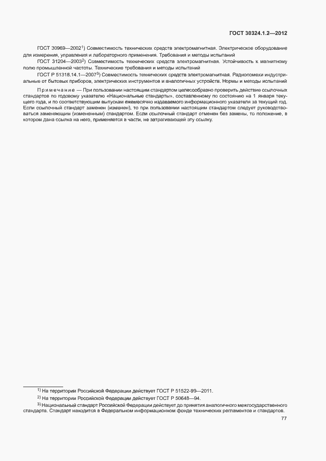 Страница 85 ГОСТ 30324.1.2-2012