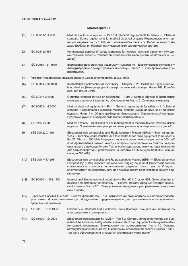 Страница 86 ГОСТ 30324.1.2-2012